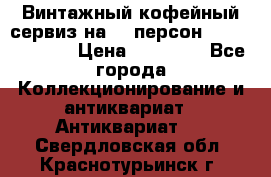 Винтажный кофейный сервиз на 12 персон “Capodimonte“ › Цена ­ 45 000 - Все города Коллекционирование и антиквариат » Антиквариат   . Свердловская обл.,Краснотурьинск г.